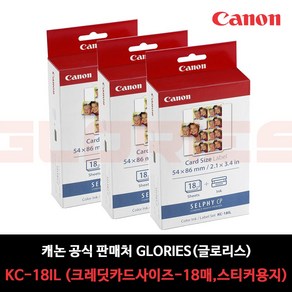 캐논 KC-18IL 셀피 포토인화지 카드사이즈 분할 라벨(18매+잉크), 3개