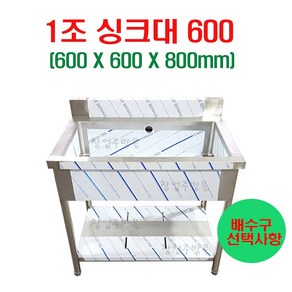 1조싱크대600 업소용싱크대600 세정대 개수대 스텐싱크대, 싱크대600(배수구X)