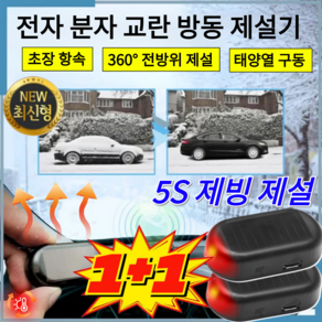 1+1 전자 분자 교란 방동 제설기 5S 제빙 제설 차량용 마이크로파 분자 제빙기 태양열 구동 에너지를 절약, [1+1]빠른 제설, 2개