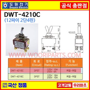 DWT-4210C DWT-4210 C 12파이토글스위치 4P2단 WJT-4210C 온오프스위치 전기스위치 토굴스위치 스위치 미니토글 국산토글스위치, 1개