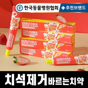 펫생각 하루치카 덴탈클린 강아지 바르는 치약 입냄새 치석 효소 충치 잇몸염증 제거 딸기향