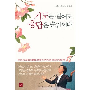 기도는 길어도 응답은 순간이다:박순애 신앙에세이, 누가
