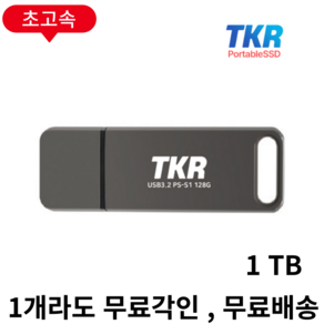 1GB 복사 3초 퇴근이 빨라지는 PSSD USB 메모리 PSSD S1-128GB, 선물포장 S1  1T