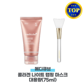 (한정)메디큐브 콜라겐 나이트 랩핑 마스크 75ml, 1개, 1개입