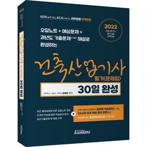 2022 건축산업기사 필기(문제집) 30일 완성