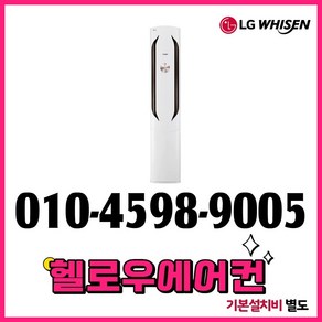 LG 휘센 스탠드 인버터 에어컨 18평형 실외기포함 수도권설치 설치비별도, LG 스탠드 에어컨 18평형