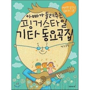 아빠가 들려주는 핑거스타일 기타 동요곡집, 스코어(scoe), 노동환 편저