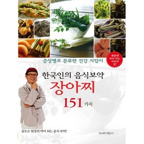 한국인의 음식보약 장아찌 151가지 - 김오곤 원장의 약이 되는 음식 보약