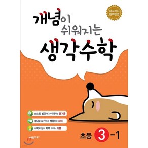 개념이 쉬워지는 생각수학 초등 3-1 (2024년용)