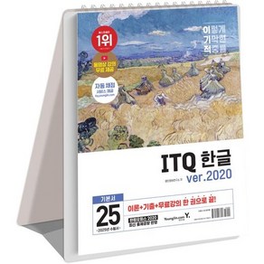 2025 이기적 ITQ 한글 ver.2020 스프링