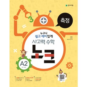 사고력 수학 노크 A2(8-9세): 측정