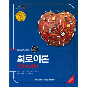 회로이론(Circuits):회로이론의 개념과 회로 해석을 명확히 배울 수 있는 정통 입문서