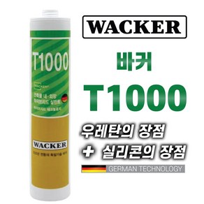 믿을수있는 독일정품 WACKER 실리콘 T1000 하이브리드 (실리콘+우레탄) 변성실리콘 우레탄 방수 실리콘, 1개