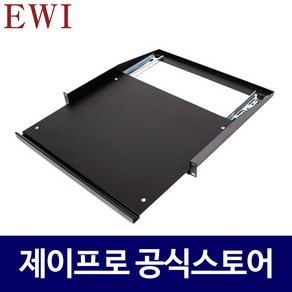 EWI 1U 랙케이스 장착형 슬라이딩 랙선반