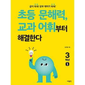 초등 문해력 교과 어휘부터 해결한다 3학년 1, 사람in