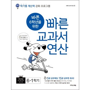 바쁜 6학년을 위한 빠른 교과서 연산 6-1:학기별 계산력 강화 프로그램, 이지스에듀(이지스퍼블리싱)