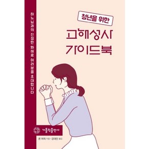 청년을 위한고해성사 가이드북