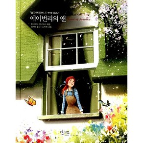 에이번리의 앤:빨간 머리 앤 두 번째 이야기, 인디고(글담), 루시 M. 몽고메리 저/정지현 역/김지혁 그림