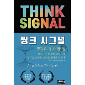 씽크 시그널: 생각의 위대한 힘, 제임스 앨런 저/맥캐시 역, 본투비