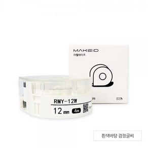 로드메일코리아 MAKEiD라벨테이프 12mm 라벨지 흰색검정글씨 RMY-12W