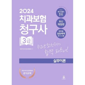 2024 치과보험청구사 3급 실무이론