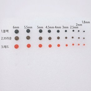 콩알 눈 모루 인형 만들기 눈 3가지 색상 (1.8/2/2.5/3/4/4.5/5/5.5/6mm)