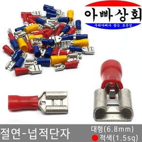 아빠상회 절연 넙적단자 대형(6.8mm) 적색(1.5sq) 15개입, 15개