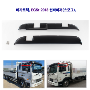 경동 메가트럭 EG5t 2013 썬바이저 (스모그) 햇빛가리개 빗물받이