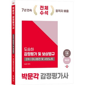 2025 감정평가사 2차 도승하 감정평가 및 보상법규 미니법전 및 서브노트 제2판, 박문각