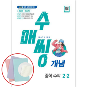 *사은품* 수매씽 개념 중학 수학 2-2 [동아출판] : 슝슝오늘출발