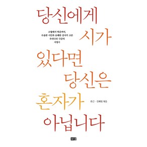 당신에게 시가 있다면 당신은 혼자가 아닙니다: