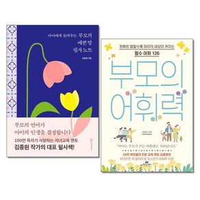 부모의 어휘력＋아이에게 들려주는 부모의 예쁜 말 필사노트 전2권