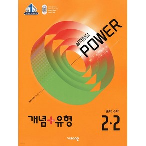 개념 플러스 유형 중등 중학 수학 2-2 실력향상 파워 (합본) (2025), 비상교육, 수학영역, 중등2학년