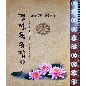 불교상용의식집 6 (경전독송집) 한문한글겸용