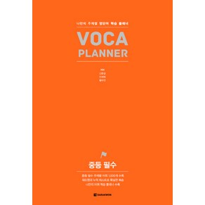 중등 필수 VOCA PLANNER:나만의 주제별 영단어 학습 플래너, 다락원