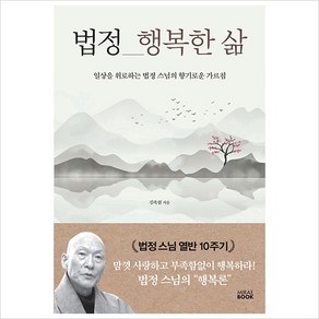 법정 행복한 삶:일상을 위로하는 법정 스님의 향기로운 가르침, 미래북