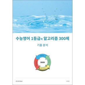 2025 수능영어 1등급의 알고리즘 300제, 영어영역, 고등학생