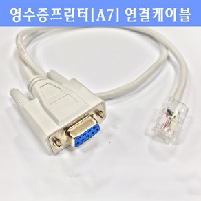 포스뱅크 영수증프린터(A7전용) 연결케이블, 1개