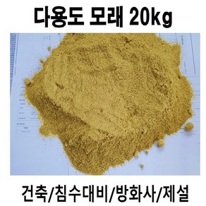 국내산 자연모래 -다용도 모래 20kg(HF14)