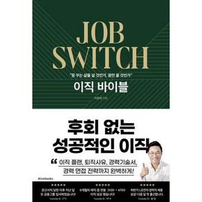 이직 바이블, 이준희(면접왕 이형) 저, 얼라이브북스(alivebooks)