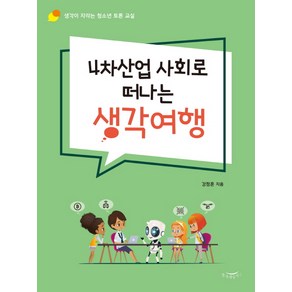 4차산업 사회로 떠나는 생각여행:생각이 자라는 청소년 토론 교실