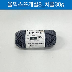 맑은하루 울믹스 뜨개실 차콜 30g, 1개