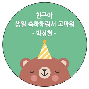 디자인요나 (3+1 당일출고)생일 축하 답례 문구변경형 48mm_20개 주문 제작 광택아트지 생일스티커 제작, 20개입, HBL_03