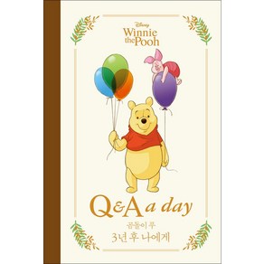 [더모던]디즈니 곰돌이 푸 3년 후 나에게 Q&A a day (양장), 더모던, 더모던 편집부