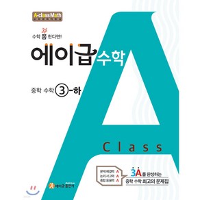 2024년 에이급 수학 중학 수학 중3-하 / 3학년 2학기 *사은품 증정*, 수학영역, 중등3학년