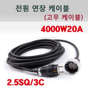 신광 고용량4000W20A1구고무케이블 전기연장선