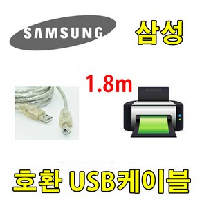 삼성전자 SL-M2035W 흑백 레이저프린터 호환 USB 프린터케이블, 1.8m, 1개