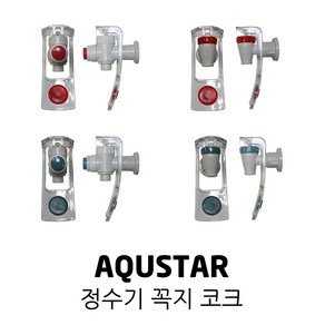 AQUSTAR 아쿠스타 정수기 안전 암나사 코크 꼭지, 03. 일반 코크 암나사 빨강, 1개