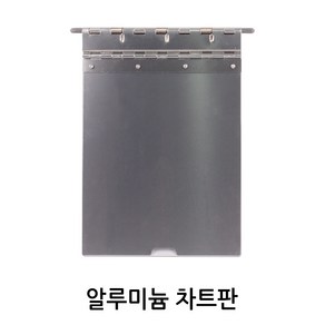 에스엠메디칼 알루미늄 차트판 병원용차트판 챠트판 A4용사이즈, 1개