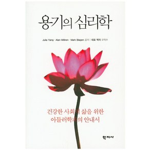 용기의 심리학:건강한 사회적 삶을 위한 아들러학파의 안내서, 학지사, Mak T. Blagen